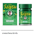 Wangprom Herbal Balm Formula 2 – 50g