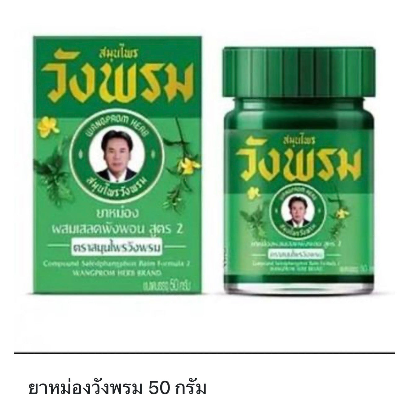 Wangprom Herbal Balm Formula 2 – 50g